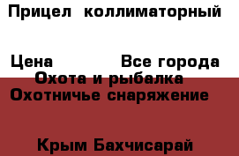  Прицел  коллиматорный › Цена ­ 2 300 - Все города Охота и рыбалка » Охотничье снаряжение   . Крым,Бахчисарай